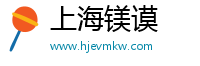 上海镁谟